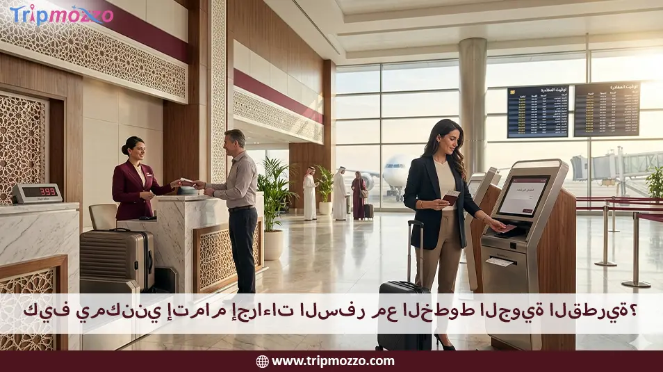 كيف يمكنني إتمام إجراءات السفر مع الخطوط الجوية القطرية؟ TripMozzo