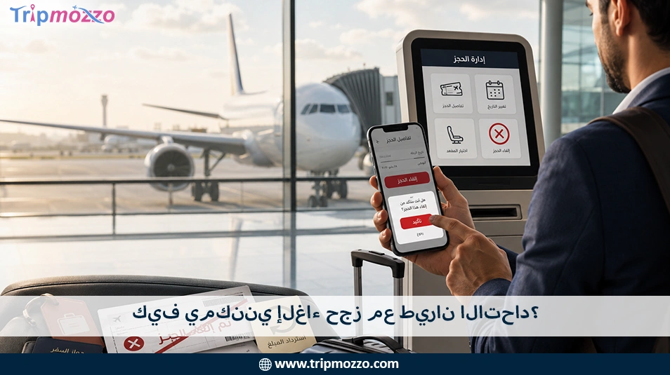 كيف يمكنني إلغاء حجز مع طيران الاتحاد؟ TripMozzo