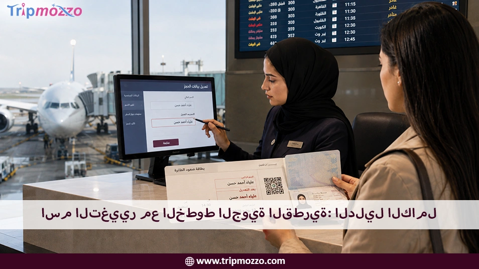 اسم التغيير مع الخطوط الجوية القطرية: الدليل الكامل TripMozzo